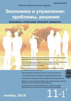 Книга "Экономика и управление: проблемы, решения №11/2016" – , 2016