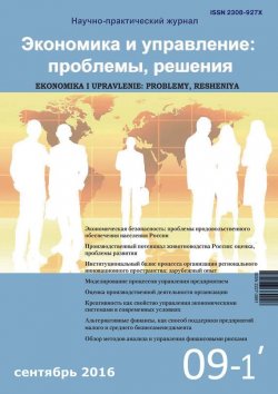 Книга "Экономика и управление: проблемы, решения №09/2016" – , 2016