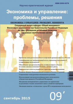 Книга "Экономика и управление: проблемы, решения №09/2015" – , 2015