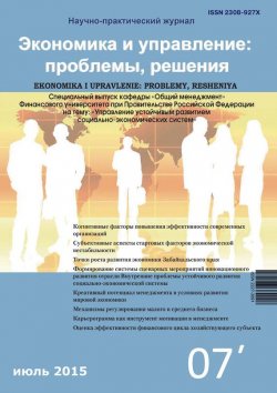 Книга "Экономика и управление: проблемы, решения №07/2015" – , 2015