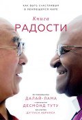 Книга радости / Как быть счастливым в меняющемся мире (Дуглас Абрамс, Далай-лама XIV, Туту Десмонд, 2016)