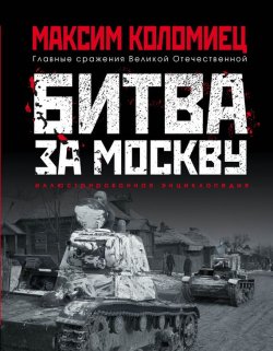 Книга "Битва за Москву" – Максим Коломиец, 2017