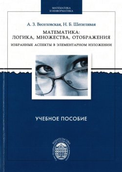 Книга "Математика: логика, множества, отображения. Избранные аспекты в элементарном изложении" – , 2014