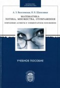 Математика: логика, множества, отображения. Избранные аспекты в элементарном изложении (, 2014)