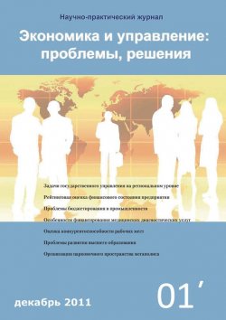 Книга "Экономика и управление: проблемы, решения №01/2011" – , 2011