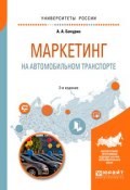 Маркетинг на автомобильном транспорте 2-е изд., испр. и доп. Учебное пособие для вузов (, 2017)