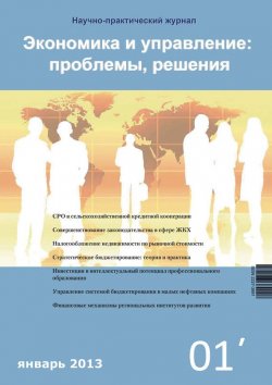 Книга "Экономика и управление: проблемы, решения №01/2013" – , 2013