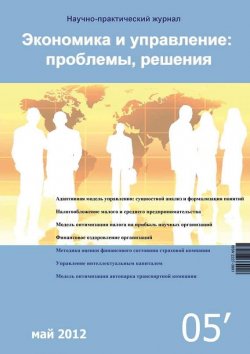 Книга "Экономика и управление: проблемы, решения №05/2012" – , 2012