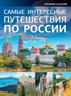 Книга "Самые интересные путешествия по России" – , 2016