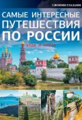 Самые интересные путешествия по России (, 2016)