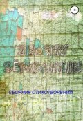 Сборник стихотворений (Сёмочкин Сергей, 2018)