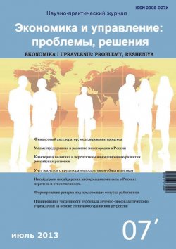 Книга "Экономика и управление: проблемы, решения №07/2013" – , 2013