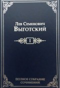 Полное собрание сочинений в 16 т. Т. 1. Драматургия и театр (Лев Выготский)