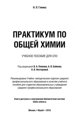 Книга "Практикум по общей химии. Учебное пособие для СПО" – , 2016