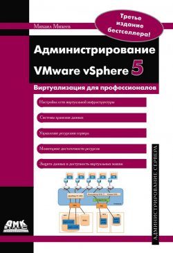 Книга "Администрирование VMware vSphere 5" – , 2012