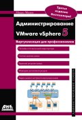 Администрирование VMware vSphere 5 (, 2012)