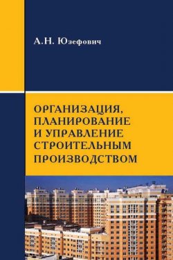 Книга "Организация, планирование и управление строительным производством" – , 2013