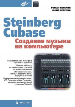 Книга "Steinberg Cubase. Создание музыки на компьютере" – Роман Петелин, 2014