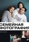 Семейная фотография (Наталия Сычёк, 2015)
