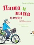 Паша и папа в дороге. Рассказы для семейного чтения (, 2016)