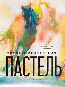 Книга "Экспериментальная пастель. Более 60 идей в смешанных техниках" – , 2017