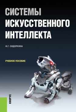 Книга "Системы искусственного интеллекта" – Ирина Сидоркина