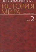 Экономическая история мира. В шести томах. Том II (М. В. Конотопов)