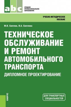 Книга "Техническое обслуживание и ремонт автомобильного транспорта. Дипломное проектирование" – 