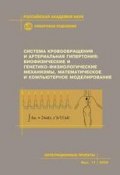 Система кровообращения и артериальная гипертония: биофизические и генетико-физиологические механизмы, математическое и компьютерное моделирование (, 2008)