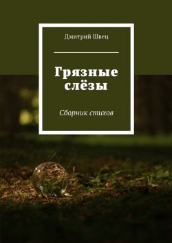 Книга "Грязные слёзы. Сборник стихов" – Дмитрий Швец