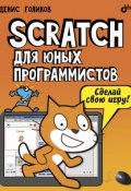 Scratch для юных программистов (Денис Голиков, 2017)