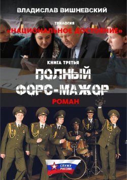 Книга "Полный форс-мажор" – Владислав Вишневский, 2011