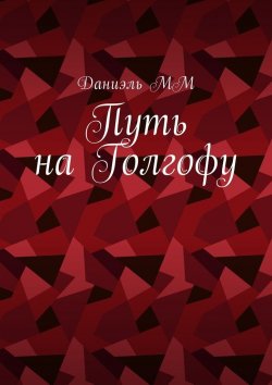 Книга "Путь на Голгофу" – Даниэль ММ