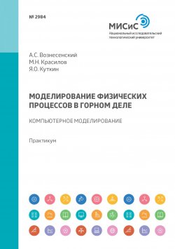 Книга "Моделирование физических процессов в горном деле. Компьютерное моделирование. Практикум" – , 2018