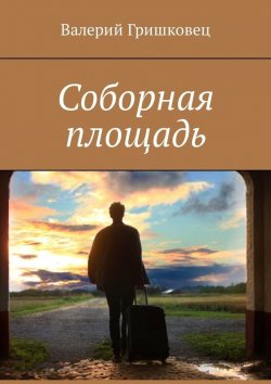 Книга "Соборная площадь" – Валерий Гришковец