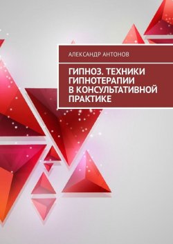 Книга "Гипноз. Техники гипнотерапии в консультативной практике" – Александр Антонов