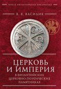 Церковь и Империя в византийских церковно-поэтических памятниках (Владимир Василик, 2016)