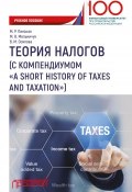 Теория налогов (с компендиумом «A short history of taxes and taxation) (, 2018)
