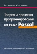 Теория и практика программирования на языке Pascal (Юрий Кремень, 2015)