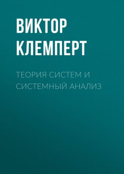 Книга "Теория систем и системный анализ" – , 2001