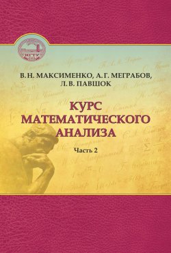 Книга "Курс математического анализа. Часть 2" – 