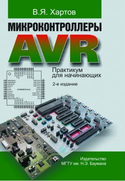 Книга "Микроконтроллеры AVR. Практикум для начинающих" – Вячеслав Хартов, 2012