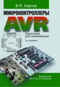 Микроконтроллеры AVR. Практикум для начинающих (Вячеслав Хартов, 2012)