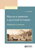 Мысли и заметки о русской истории. Избранные сочинения (Константин Дмитриевич Кавелин, 2017)
