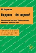 По-русски – без акцента! Корректировочный курс русской фонетики и интонации для говорящих на корейском языке (, 2010)