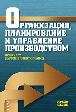 Книга "Организация, планирование и управление производством. Практикум" – 