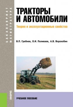 Книга "Тракторы и автомобили. Теория и эксплуатационные свойства" – Андрей Ворохобин