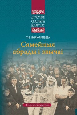 Книга "Сямейныя абрады і звычаі" – Т. Б. Варфаламеева, 2017