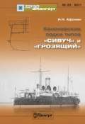 «Мидель-Шпангоут» № 23 2011 г. Канонерские лодки типов «Сивуч» и «Грозящий» (, 2011)