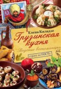 Грузинская кухня. Вкусные воспоминания. Строго по ГОСТу (, 2018)